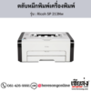 Ricoh SP 213Nw ตลับหมึกโทนเนอร์ ของแท้ ประกันศูนย์ | เฮียส่ง.คอม