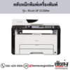Ricoh SP 213SNw ตลับหมึกโทนเนอร์ ของแท้ ประกันศูนย์ | เฮียส่ง.คอม