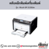 Ricoh SP 213SUw ตลับหมึกโทนเนอร์ ของแท้ ประกันศูนย์ | เฮียส่ง.คอม