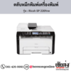 Ricoh SP 220fnw ตลับหมึกโทนเนอร์ ของแท้ ประกันศูนย์ | เฮียส่ง.คอม