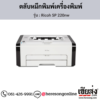 Ricoh SP 220nw ตลับหมึกโทนเนอร์ ของแท้ ประกันศูนย์ | เฮียส่ง.คอม