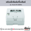 Ricoh SP 230DNw ตลับหมึกโทนเนอร์ ของแท้ ประกันศูนย์ | เฮียส่ง.คอม