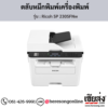 Ricoh SP 230SFNw ตลับหมึกโทนเนอร์ ของแท้ ประกันศูนย์ | เฮียส่ง.คอม