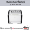 Ricoh SP 311DN ตลับหมึกโทนเนอร์ ของแท้ ประกันศูนย์ | เฮียส่ง.คอม