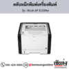 Ricoh SP 311DNw ตลับหมึกโทนเนอร์ ของแท้ ประกันศูนย์ | เฮียส่ง.คอม
