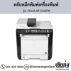 Ricoh SP 311SFN ตลับหมึกโทนเนอร์ ของแท้ ประกันศูนย์ | เฮียส่ง.คอม