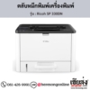 Ricoh SP 330DN ตลับหมึกโทนเนอร์ ของแท้ ประกันศูนย์ | เฮียส่ง.คอม