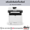 Ricoh SP 330SFN ตลับหมึกโทนเนอร์ ของแท้ ประกันศูนย์ | เฮียส่ง.คอม