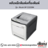 Ricoh SP C222DN ตลับหมึกโทนเนอร์ ของแท้ ประกันศูนย์ | เฮียส่ง.คอม