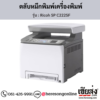 Ricoh SP C222SF ตลับหมึกโทนเนอร์ ของแท้ ประกันศูนย์ | เฮียส่ง.คอม