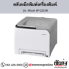 Ricoh SP C231N ตลับหมึกโทนเนอร์ ของแท้ ประกันศูนย์ | เฮียส่ง.คอม