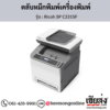 Ricoh SP C231SF ตลับหมึกโทนเนอร์ ของแท้ ประกันศูนย์ | เฮียส่ง.คอม