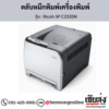 Ricoh SP C232DN ตลับหมึกโทนเนอร์ ของแท้ ประกันศูนย์ | เฮียส่ง.คอม