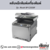 Ricoh SP C232SF ตลับหมึกโทนเนอร์ ของแท้ ประกันศูนย์ | เฮียส่ง.คอม