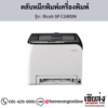 Ricoh SP C240DN ตลับหมึกโทนเนอร์ ของแท้ ประกันศูนย์ | เฮียส่ง.คอม