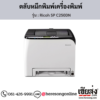 Ricoh SP C250DN ตลับหมึกโทนเนอร์ ของแท้ ประกันศูนย์ | เฮียส่ง.คอม