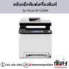 Ricoh SP C250SF ตลับหมึกโทนเนอร์ ของแท้ ประกันศูนย์ | เฮียส่ง.คอม