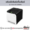 Ricoh SP C260DNw ตลับหมึกโทนเนอร์ ของแท้ ประกันศูนย์ | เฮียส่ง.คอม