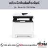 Ricoh SP C261SFNw ตลับหมึกโทนเนอร์ ของแท้ ประกันศูนย์ | เฮียส่ง.คอม