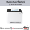 Ricoh SP C261dNw ตลับหมึกโทนเนอร์ ของแท้ ประกันศูนย์ | เฮียส่ง.คอม