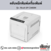 Ricoh SP C340DN ตลับหมึกโทนเนอร์ ของแท้ ประกันศูนย์ | เฮียส่ง.คอม