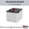 Ricoh SP C360DNw ตลับหมึกโทนเนอร์ ของแท้ ประกันศูนย์ | เฮียส่ง.คอม