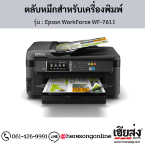 Epson WorkForce WF-7611 ตลับหมึกอิงค์เจ็ท ของแท้ ประกันศูนย์ | เฮียส่ง.คอม