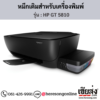 HP GT 5810 (HP DeskJet GT 5810) หมึกเติม HP ของแท้ ประกันศูนย์ | เฮียส่ง.คอม