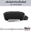 HP GT 5820 (HP DeskJet GT 5820) หมึกเติม HP ของแท้ ประกันศูนย์ | เฮียส่ง.คอม