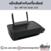 HP Ink Tank 115 หมึกเติม HP ของแท้ ประกันศูนย์ | เฮียส่ง.คอม