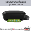 HP Ink Tank 315 หมึกเติม HP ของแท้ ประกันศูนย์ | เฮียส่ง.คอม
