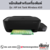 HP Ink Tank Wireless 410 หมึกเติม HP ของแท้ ประกันศูนย์ | เฮียส่ง.คอม