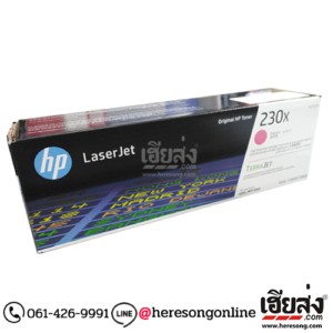 HP 230X W2303X Magenta ตลับหมึกโทนเนอร์ สีม่วงแดง ของแท้ (5,500 แผ่น) | เฮียส่ง.คอม
