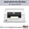 Epson PLQ-50 ผ้าหมึกเครื่องพิมพ์ PassBook ของแท้ ประกันศูนย์ | เฮียส่ง.คอม