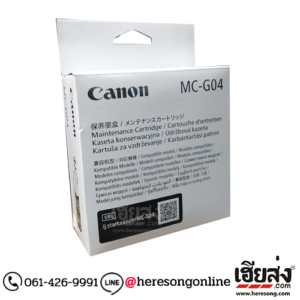 Canon MC-G04 Maintenance Cartridge ตลับซับหมึก ของแท้ | เฮียส่ง.คอม