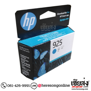 HP 925 4K0V6PA Cyan ตลับหมึกอิงค์เจ็ท สีฟ้า ของแท้ (400 แผ่น) | เฮียส่ง.คอม