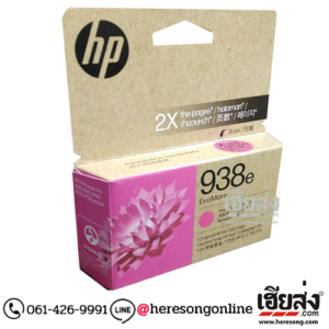 HP 938e 4S6Y0PA EvoMore Magenta ตลับหมึกอิงค์เจ็ท สีม่วงแดง ของแท้ (1,650 แผ่น) | เฮียส่ง.คอม