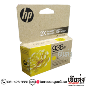 HP 938e 4S6Y1PA EvoMore Yellow ตลับหมึกอิงค์เจ็ท สีเหลือง ของแท้ (1,650 แผ่น) | เฮียส่ง.คอม