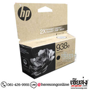 HP 938e 4S6Y2PA EvoMore Black ตลับหมึกอิงค์เจ็ท สีดำ ของแท้ (2,500 แผ่น) | เฮียส่ง.คอม