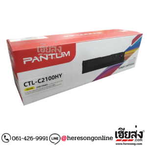 Pantum CTL-C2100HY Yellow ตลับหมึกโทนเนอร์ สีเหลือง ของแท้ (2,500 แผ่น) | เฮียส่ง.คอม
