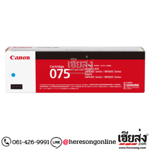 Canon Cartridge-075 C Cyan ตลับหมึกโทนเนอร์ สีฟ้า ของแท้ (1,300 แผ่น) | เฮียส่ง.คอม Canon Cartridge-075 C Cyan ตลับหมึกโทนเนอร์ สีฟ้า ของแท้ (1,300 แผ่น) | เฮียส่ง.คอม