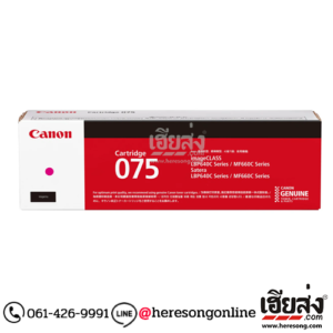Canon Cartridge-075 M Magenta ตลับหมึกโทนเนอร์ สีม่วงแดง ของแท้ (1,300 แผ่น) | เฮียส่ง.คอม Canon Cartridge-075 M Magenta ตลับหมึกโทนเนอร์ สีม่วงแดง ของแท้ (1,300 แผ่น) | เฮียส่ง.คอม