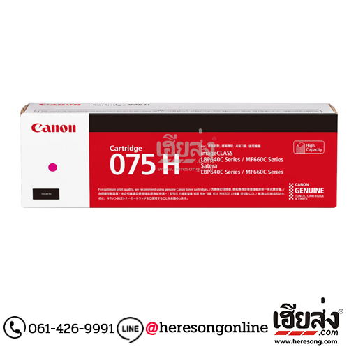 Canon Cartridge-075H M Magenta ตลับหมึกโทนเนอร์ สีม่วงแดง ของแท้ (2,500 แผ่น) | เฮียส่ง.คอม Canon Cartridge-075H M Magenta ตลับหมึกโทนเนอร์ สีม่วงแดง ของแท้ (2,500 แผ่น) | เฮียส่ง.คอม