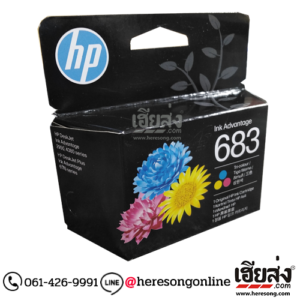 HP 683 7FP38ZA Color ตลับหมึกอิงค์เจ็ท 3 สี ของแท้ (200 แผ่น) | เฮียส่ง.คอม HP 683 7FP38ZA Color ตลับหมึกอิงค์เจ็ท 3 สี ของแท้ (200 แผ่น) | เฮียส่ง.คอม
